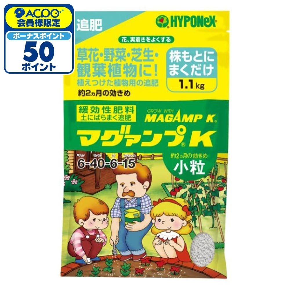 ハイポネックス マグァンプK 小粒 1.1kg, 小粒, 1.1kg