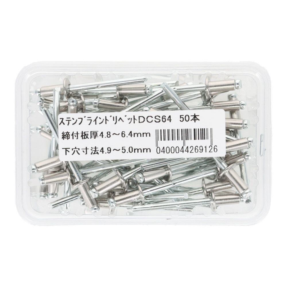 ステンブラインドリベット　ＤＣＳー６４　５０本, 板厚4.8〜6.4mm, 50本入り