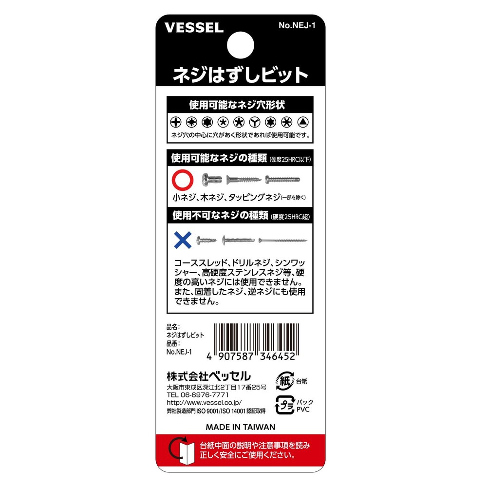 ネジはずしビット No.NEJ-1(M3〜M4用), ブラック, (M3〜M4用)