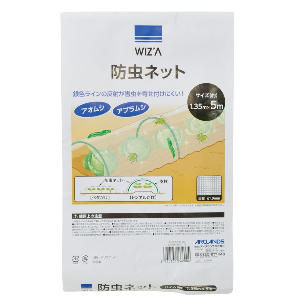 WIZ'A ウィザ　Ｒ防虫ネット　１ｍｍ目　１．３５&times;５ｍ, 白, 1.35&times;5m