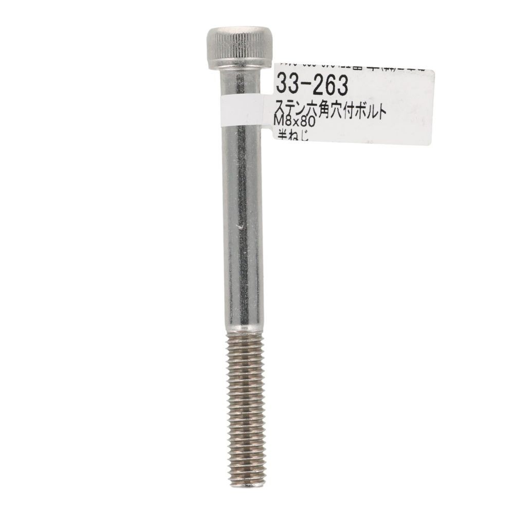ステンレス　キャップボルト　Ｍ８&times;８０, ステンレス, M8&times;80