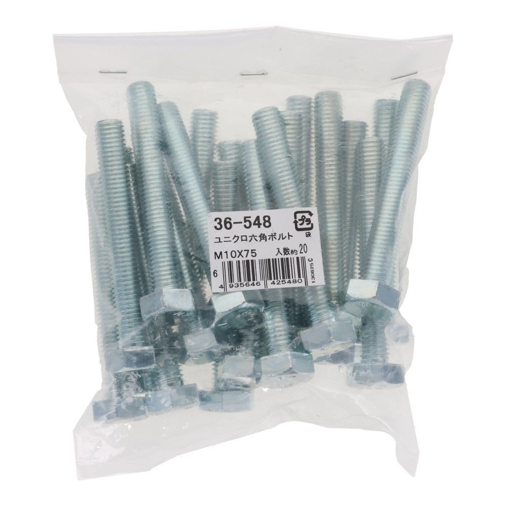 ユニクロ　六角ボルト　Ｍ１０&times;７５　２０入, ボルト, M10&times;75