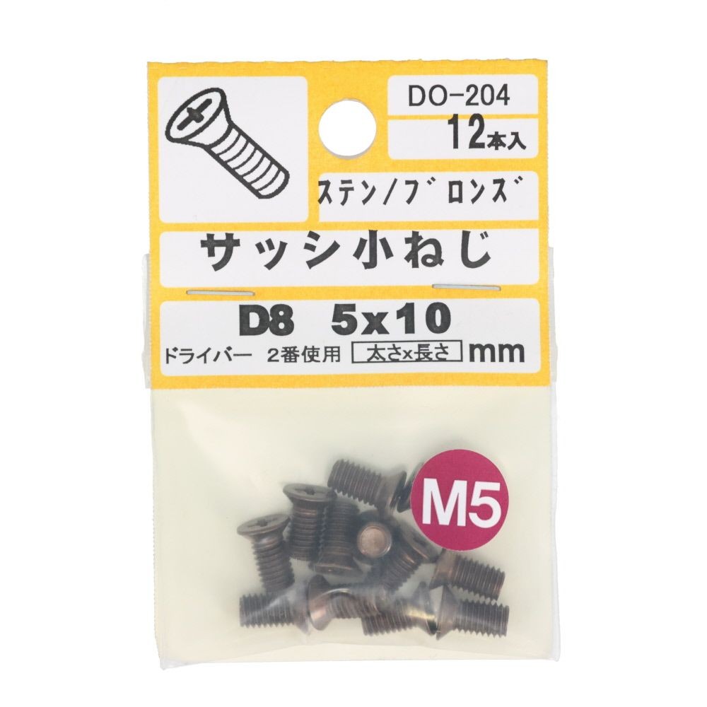 ステンブロンズサッシビスＤ６　５ｘ１０　ＤＯ―２０４, ブロンズ, M5&times;10mm