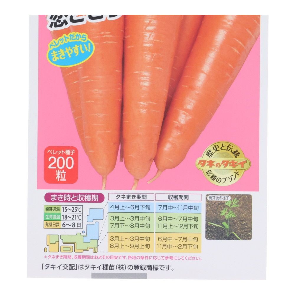 タキイ　あま〜い時なし五寸人参　恋ごころ, 人参, 200粒