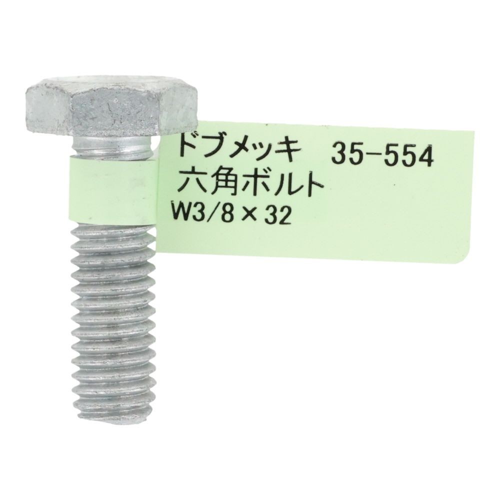 ドブめっき　六角ボルト　Ｗ３／８&times;３２, ボルト, W3／8&times;32