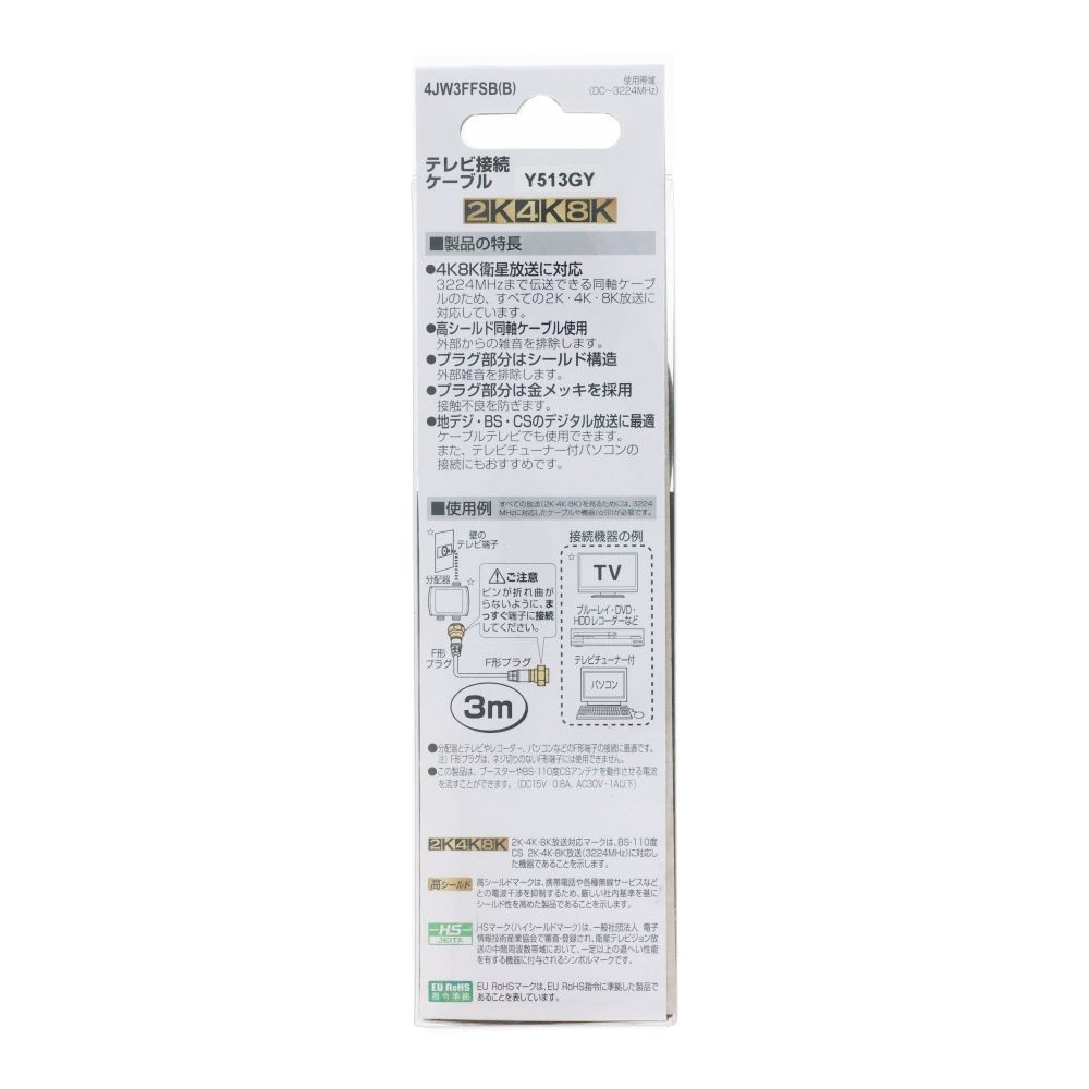 テレビ接続ケーブル３ｍ　４ＪＷ３ＦＦＳＢ（Ｂ）, ブラック, 3.0m