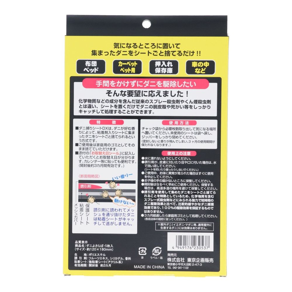 ダニよさらば　５枚入, ダニ誘引剤, 3ヶ月