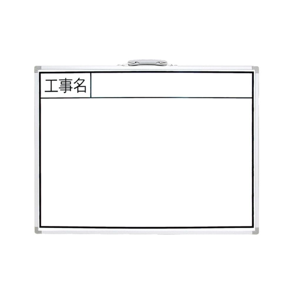 ホワイトボード BW 45&times;60cm「工事名」 横, ホワイト, 45&times;60cm