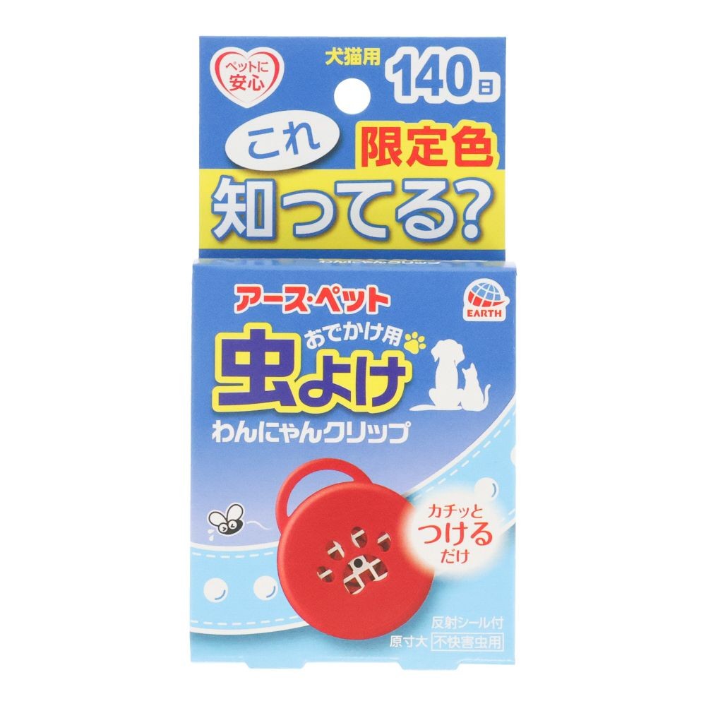 アース　【限定】おでかけわんにゃんクリップ１４０日限定色, レッド, 犬猫用