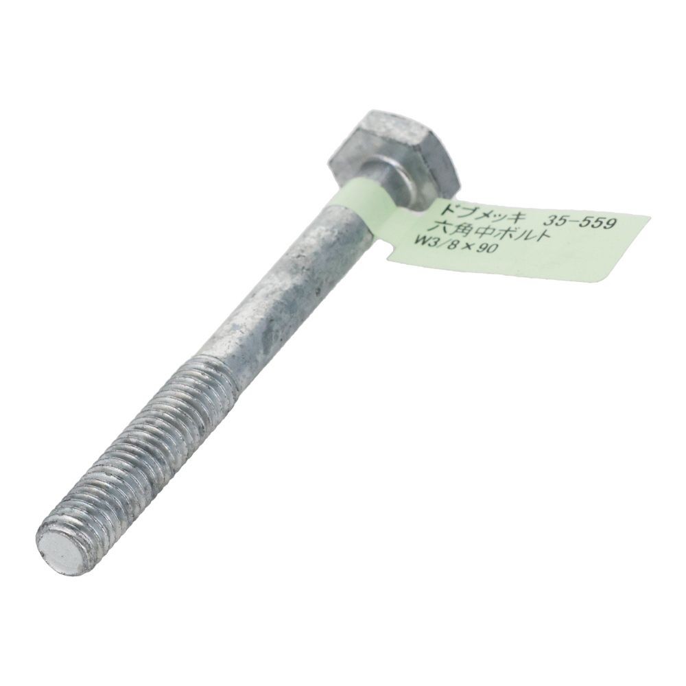 ドブめっき　六角中ボルト　Ｗ３／８&times;９０, ボルト, W3／8&times;90