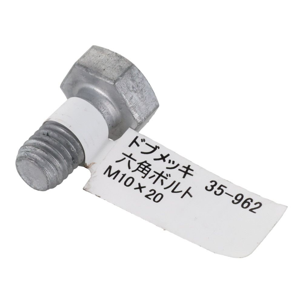 ドブめっき　六角ボルト　Ｍ１０&times;２０ｍｍ　バラＪＡＮ付, ボルト, M10&times;20