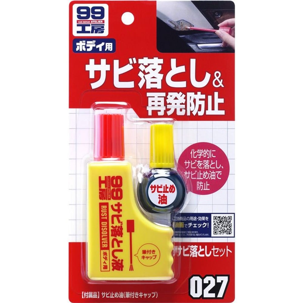 サビ落しセット, サビ落とし, 85g