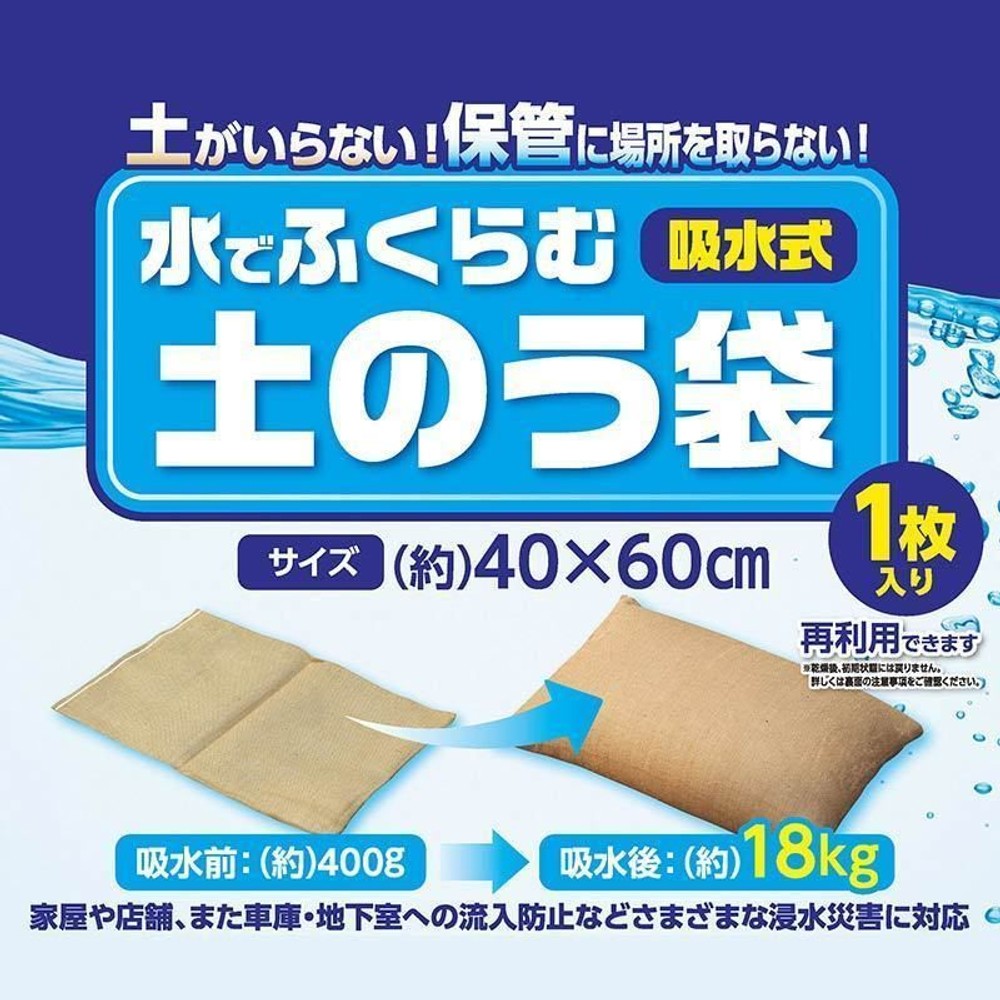 吸水式 水でふくらむ土のう