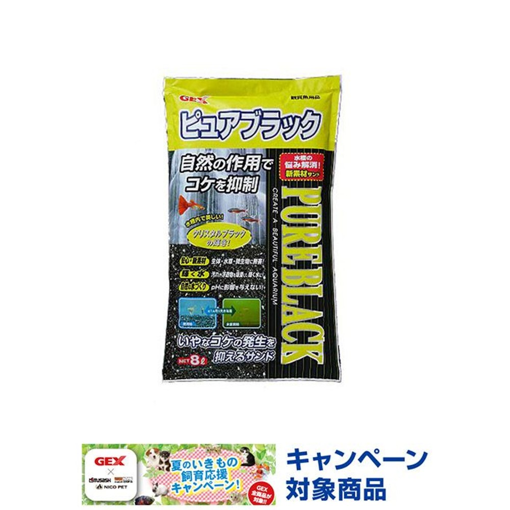 ＧＥＸピュアブラック8Ｌ, 観賞魚用床材, 8.0L
