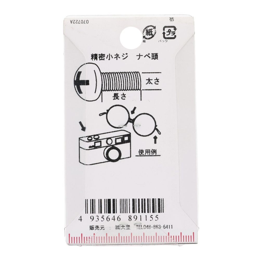 精密小ネジ　ナベ頭　鉄/ニッケルメッキ　１．７&times;８　１０本入, ねじ, 10本入り