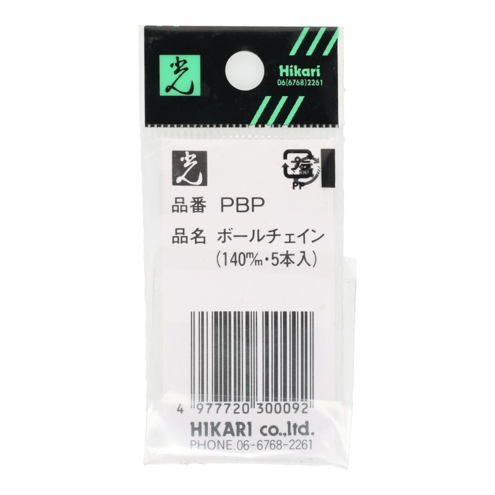 光　ボールチェイン　５個入り, シルバー, 5個入り