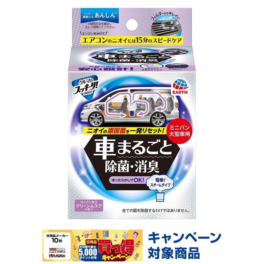 クルマのスッキーリ！車まるごと除菌・消臭大型車用, クリーンムスクの香り, ミニバン・大型車用