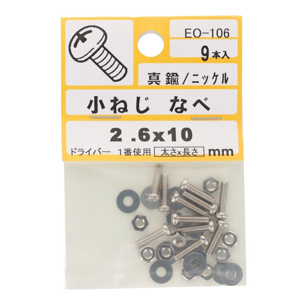 真鍮　ＩＳＯ小ネジ　鍋　２．６&times;１０ｍｍ, ねじ, 2.6&times;10mm