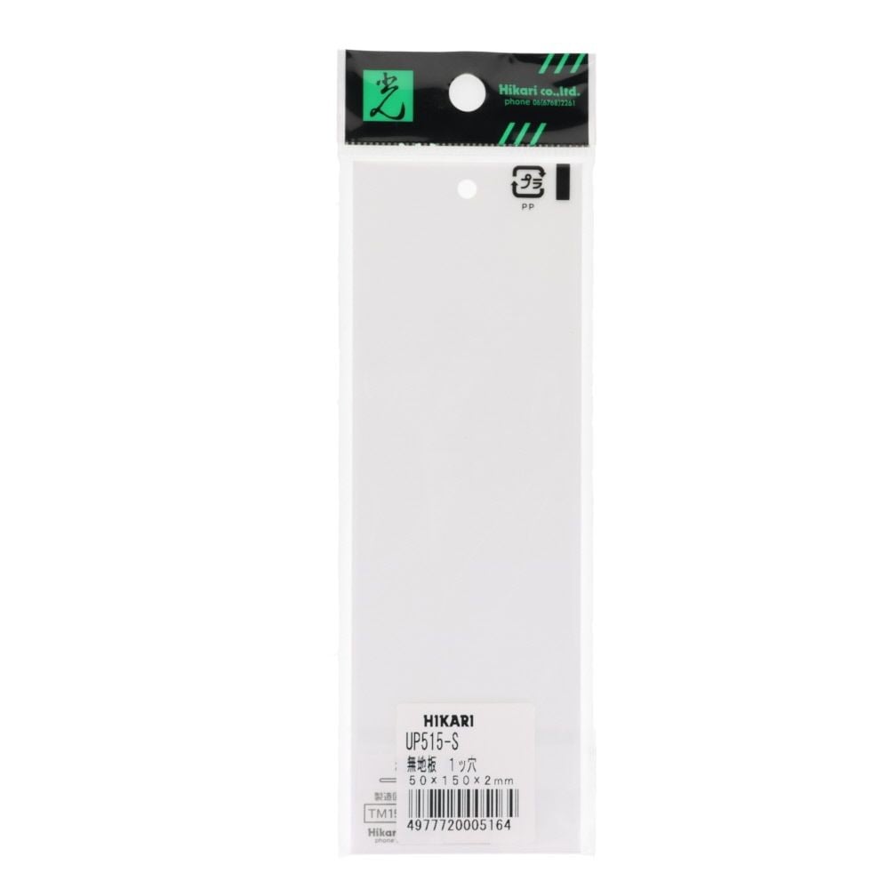光　サインプレート　無地板　一つ穴　５０&times;１５０ｍｍ, 白, 1個入り