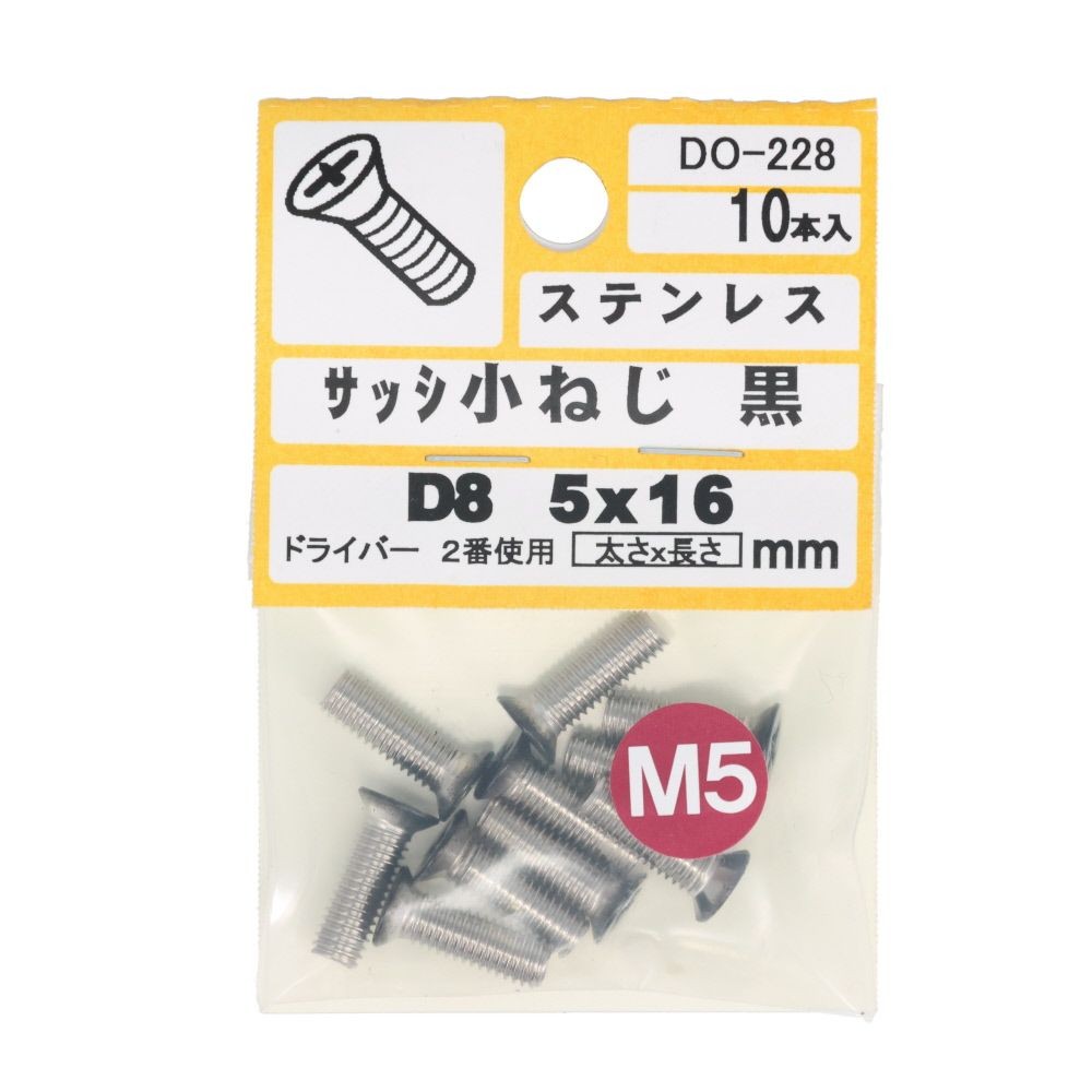 ステンサッシ小ねじＤ８黒Ｍ５Ｘ１６；１０入：ＤＯー２２８, 黒, M5&times;16mm