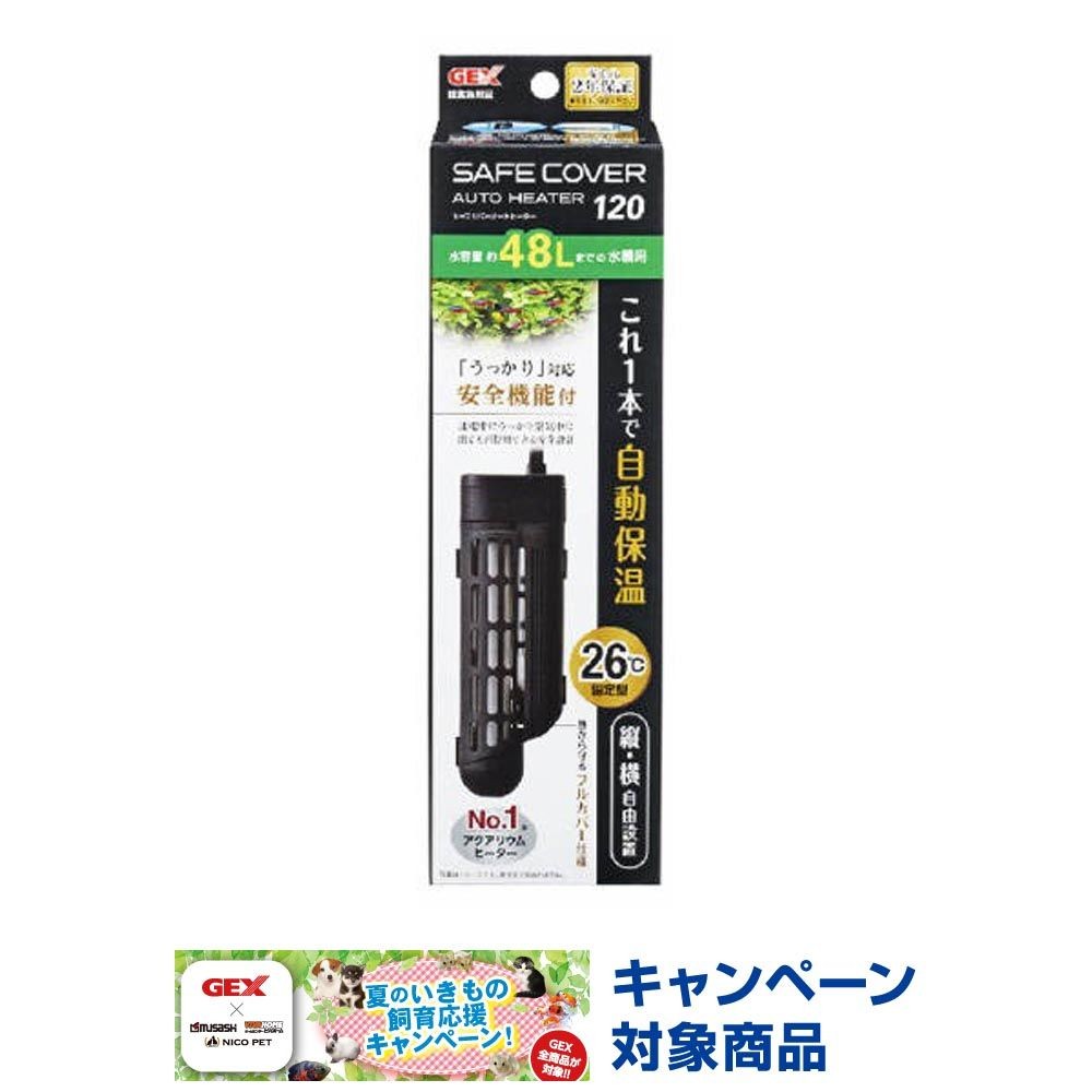ジェックス　セーフカバーオートヒーターＳＨ120, 淡水・海水用, 制御温度：26℃固定