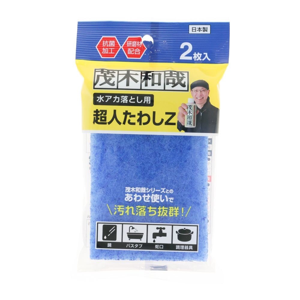 茂木和哉　水アカ落とし用 超人たわしZ 2枚入り, ブルー, 2枚入り