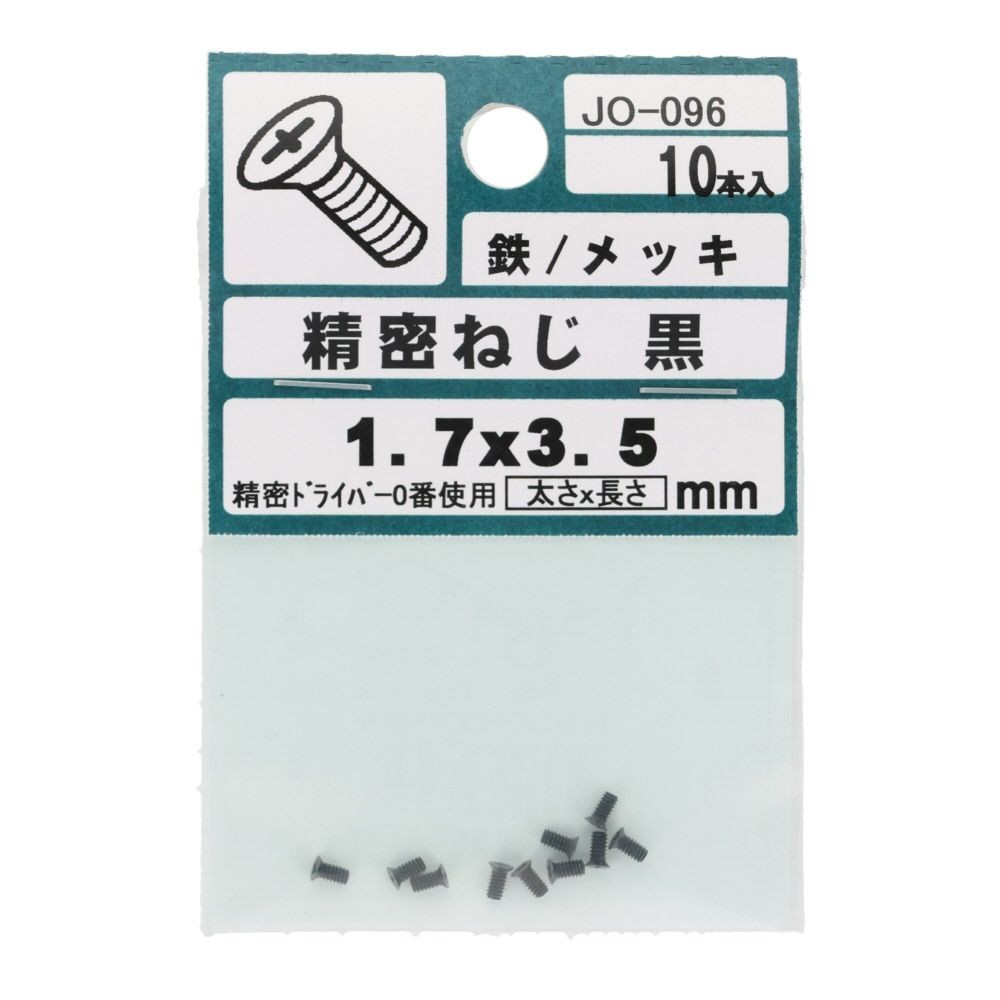 ＯＨＳＡＴＯ　黒アエン　セイミツネジ　サラ　Ｍ１．７&times;３．５, 黒, M1.7&times;3.5mm