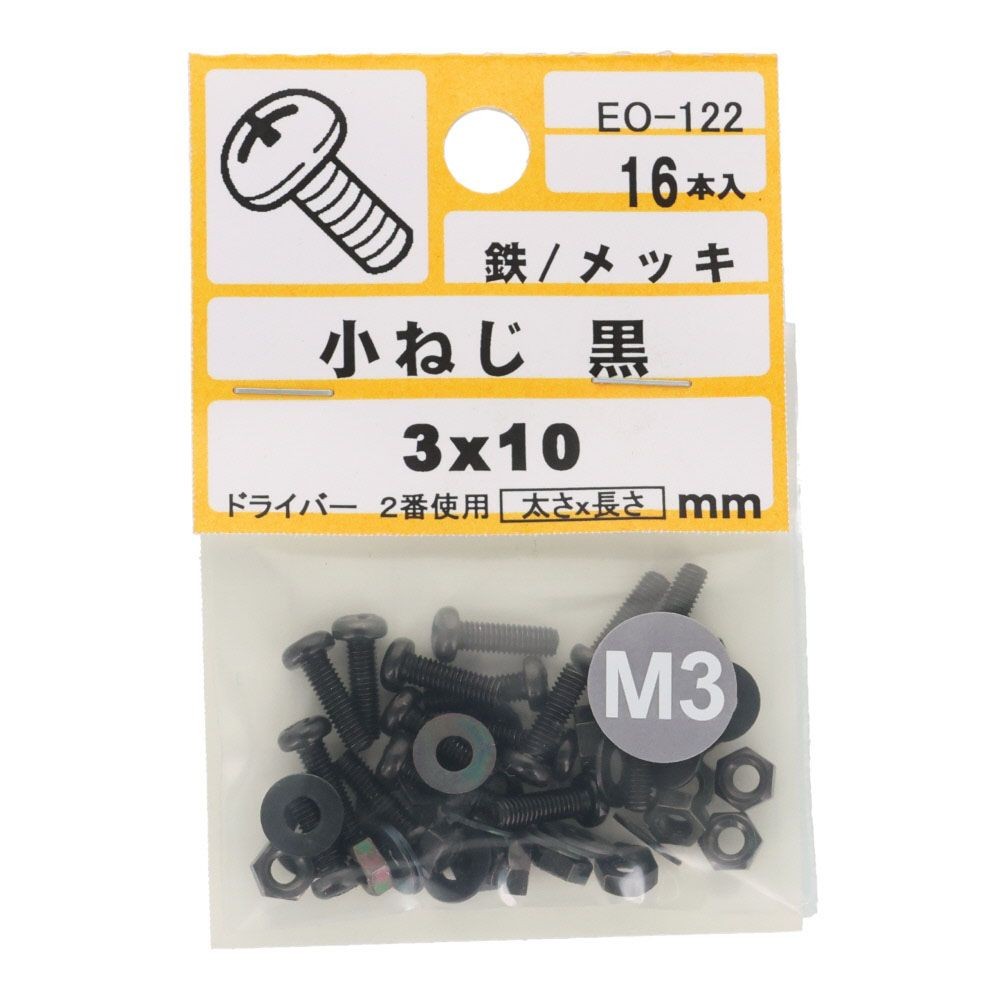 小ねじ　鉄　メッキ　黒　３&times;１０ｍｍ　１６本入　小袋, 黒, M3&times;10mm