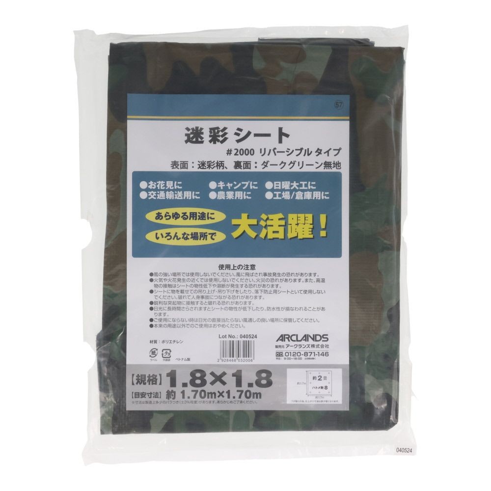 迷彩シート２０００　１．８×１．８m, 迷彩, 1.8×1.8