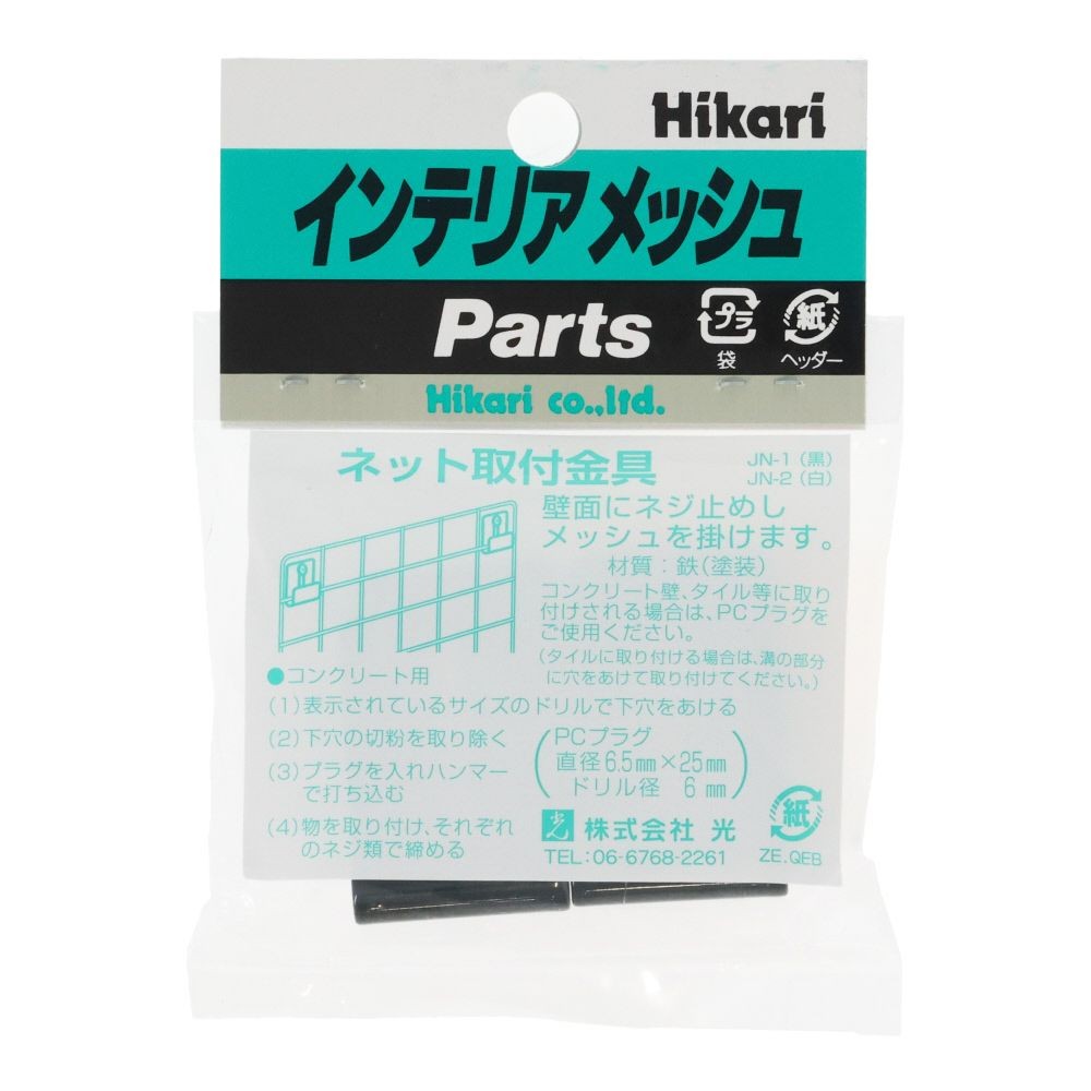 JN-1　ネット取付金具　　（1P4個入）, 黒, 4個入り