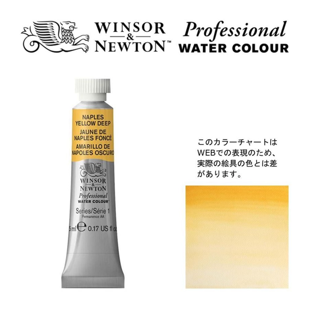 W&N PWC 5ml チューブ 425 ネイプルスイエローディープ Winsor&Newton プロフェッショナル・ウォーターカラー 最高級透明水彩, 425 ネイプルスイエローディー, W&NPWC5mlチューブ