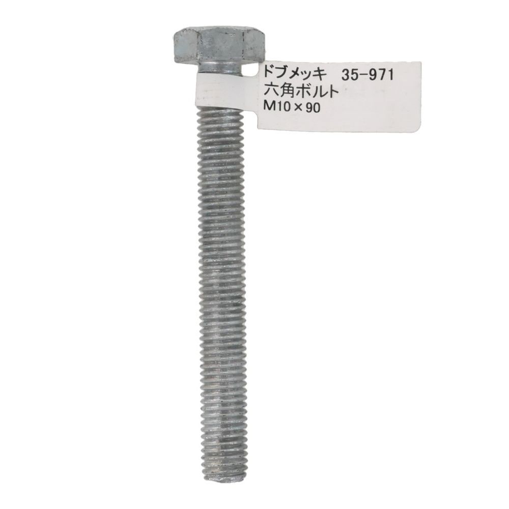 ドブめっき　六角ボルト　Ｍ１０&times;９０ｍｍ　バラＪＡＮ付, ボルト, M10&times;90