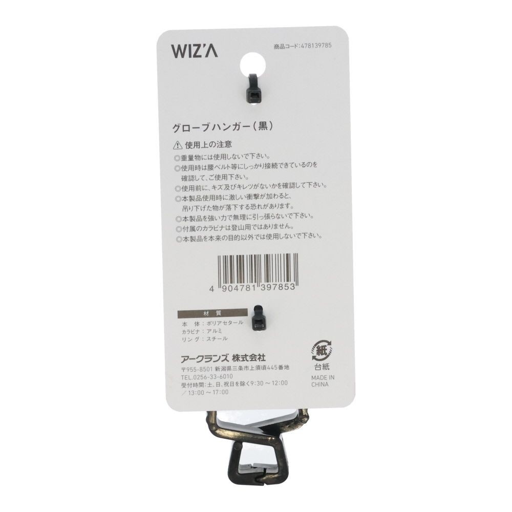 ウイザ  WIZ'A  グローブハンガー, 黒, その他サイズ１