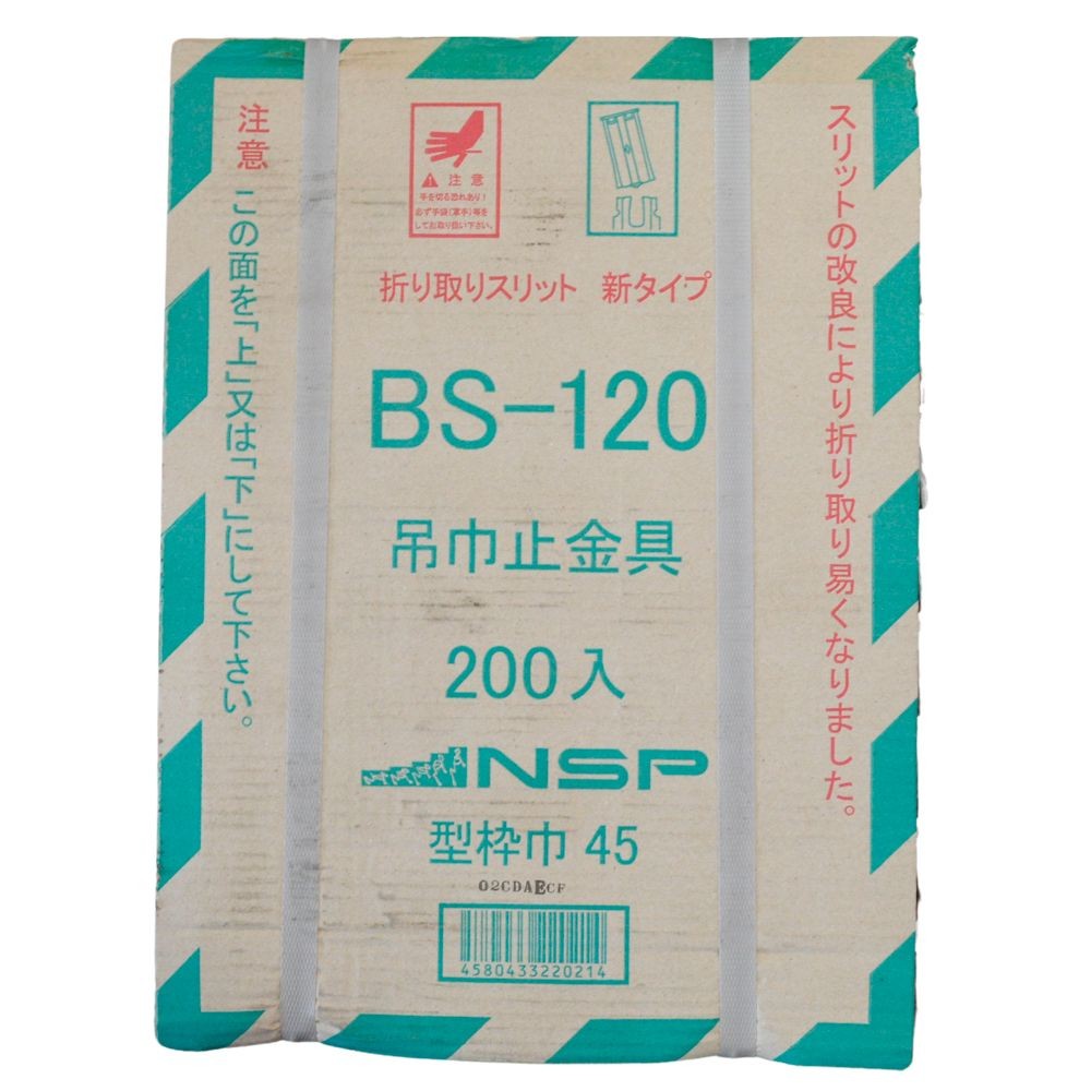 NSP BS・KRBS吊巾止金具 型枠巾45 200個入, シルバー, 200個入り