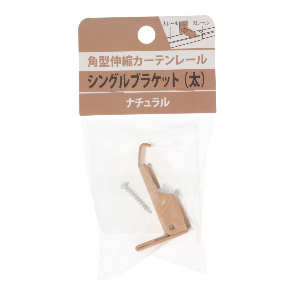 伸縮角型カーテンレール用シングルブラケット　太, 木目ホワイト, シングル（太）