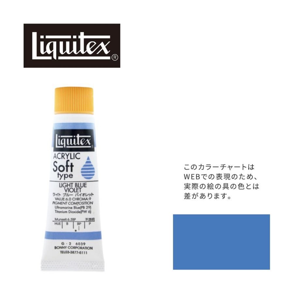 リキテックス ソフト6号(20ml)チューブ 039 ライト ブルー バイオレット G-2  アクリル絵具 Liquitex, 039ライトブルーバイオレット, 6号20ml