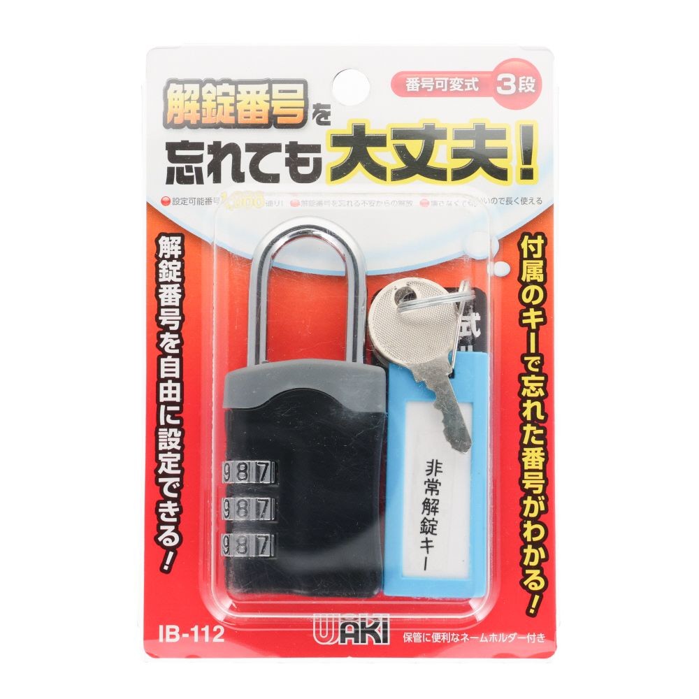 WAKI 非常解錠キー付可変錠, ブラック, 1個入り