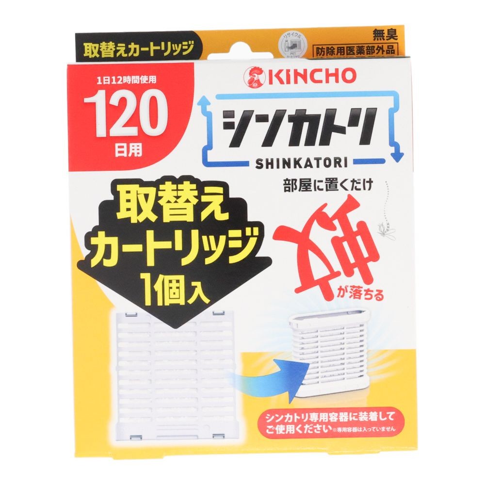 シンカトリ　１２０日取替, 取替, 120日用