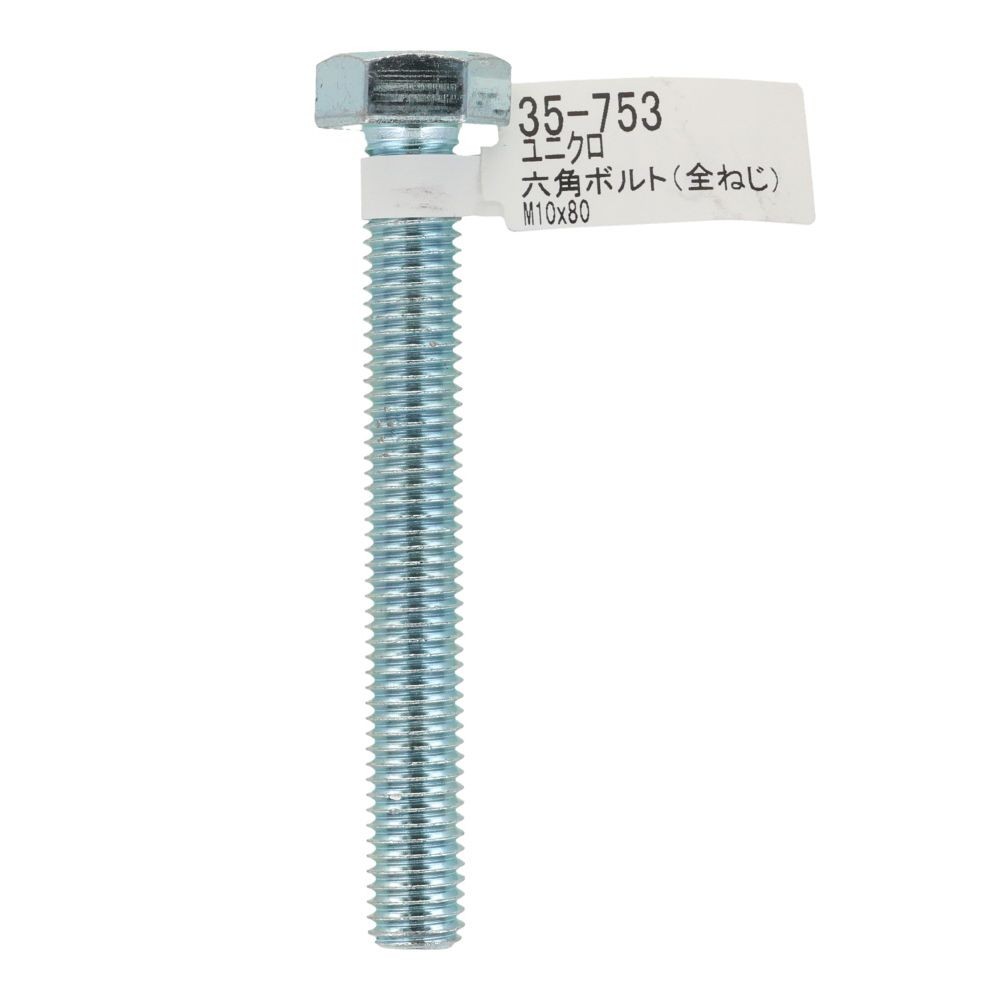 六角ボルト　ユニクロ　全ねじ　Ｍ１０&times;８０, 全ねじ, M10&times;80