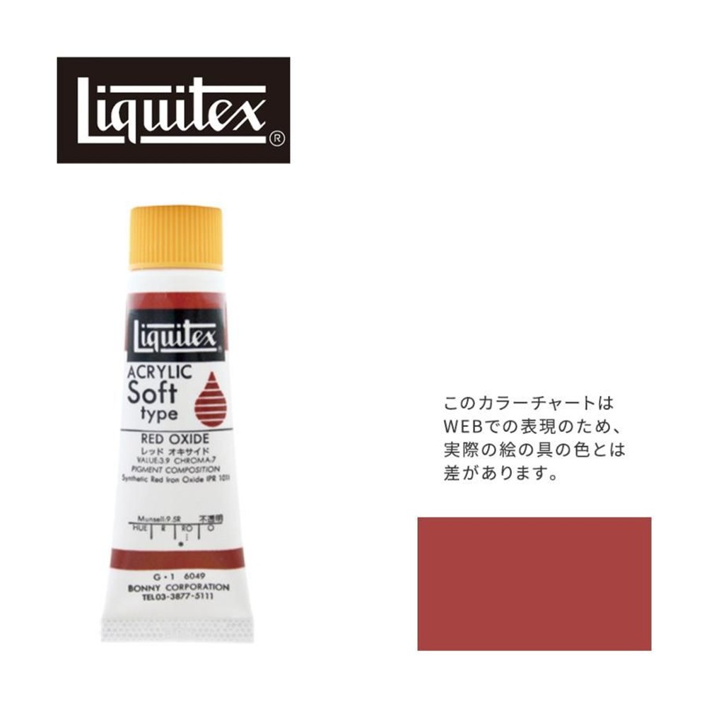 リキテックス ソフト6号(20ml)チューブ 049 レッド オキサイド G-1  アクリル絵具 Liquitex, 049レッドオキサイド, 6号20ml