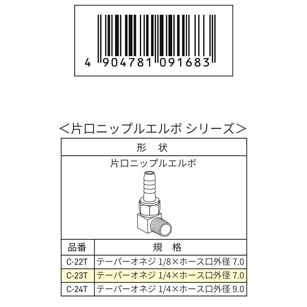ウイザ WIZ'A　片口エルボ7ｍｍＲ1／4　Ｃ23Ｔ, その他カラー１, その他サイズ１