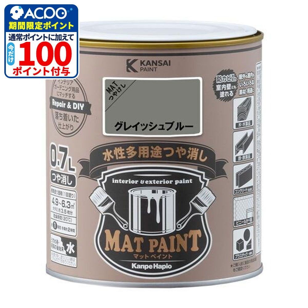 カンペハピオ　マットペイント　グレイッシュブルー　０.７Ｌ, グレイッシュブルー, 0.7L