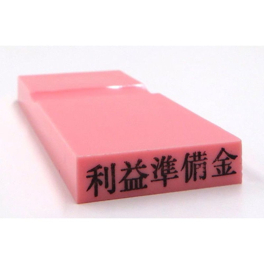 カラー科目印　利益準備金　EKC-403, 負債（ピンク）, 23×4.5mm