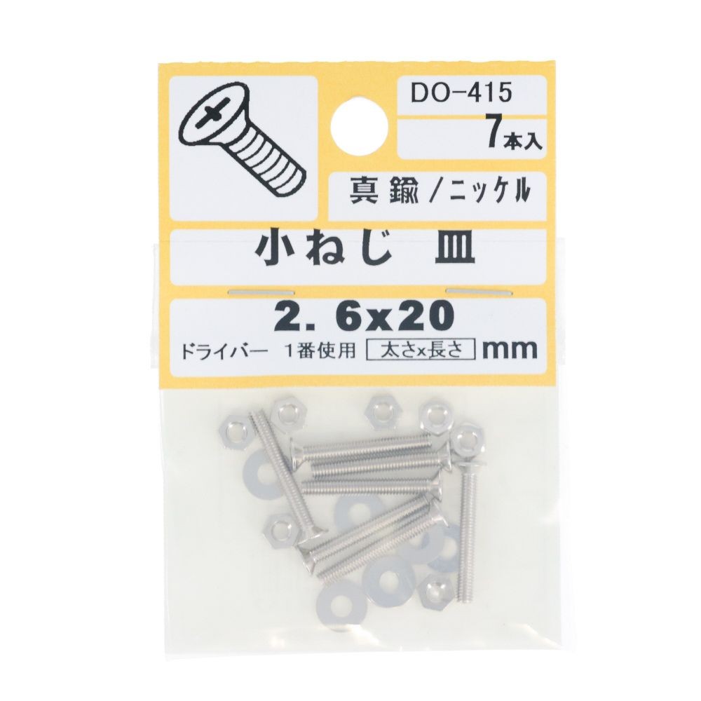 真鍮ニッケル　小ねじ　皿　Ｍ２．６Ｘ２０　ＤＯー４１５, ニッケル, M2.6&times;20mm