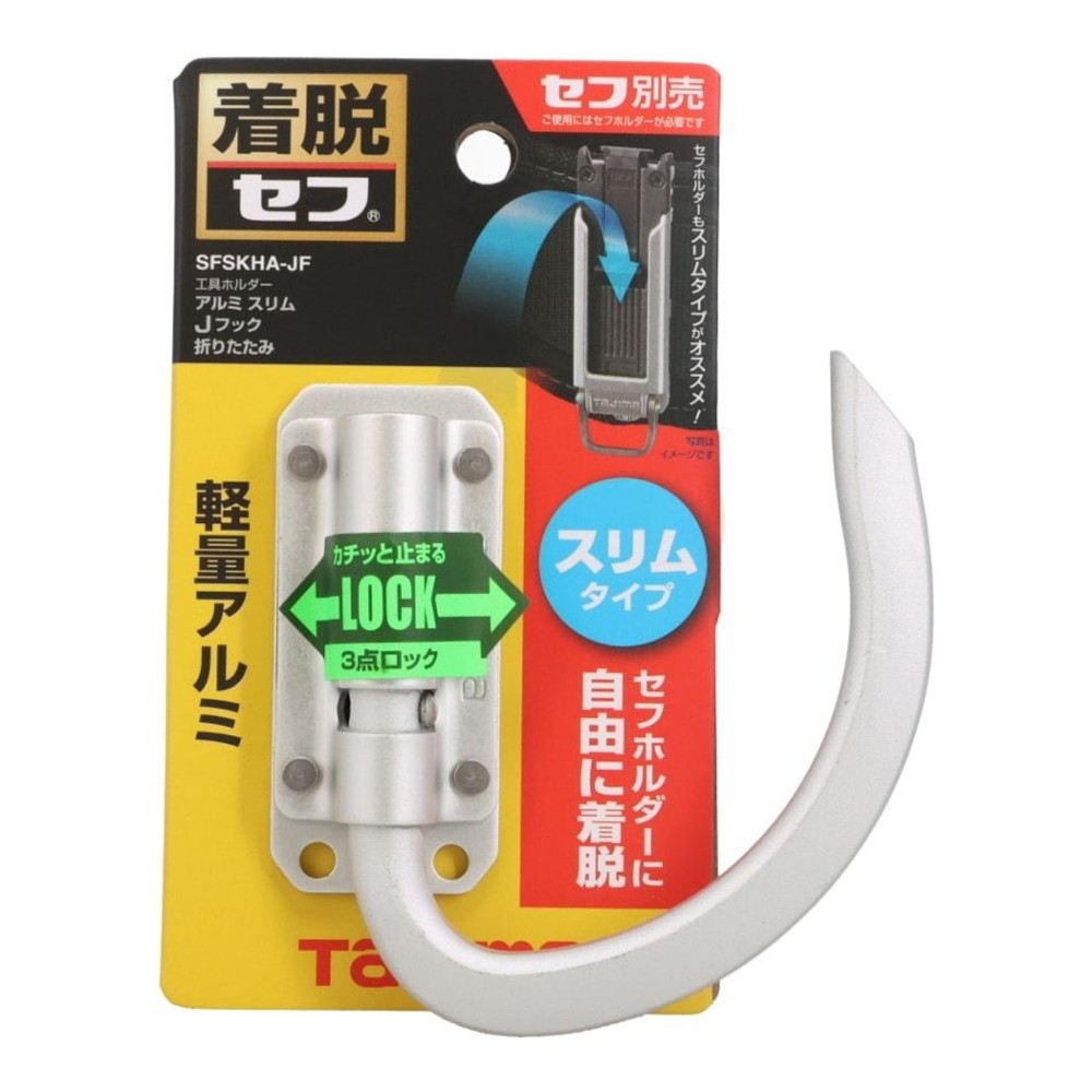 Tajima セフ工具ホルダー アルミ スリムＪフック 折りたたみ SFSKHA-JF, SFSKHA-JF, -
