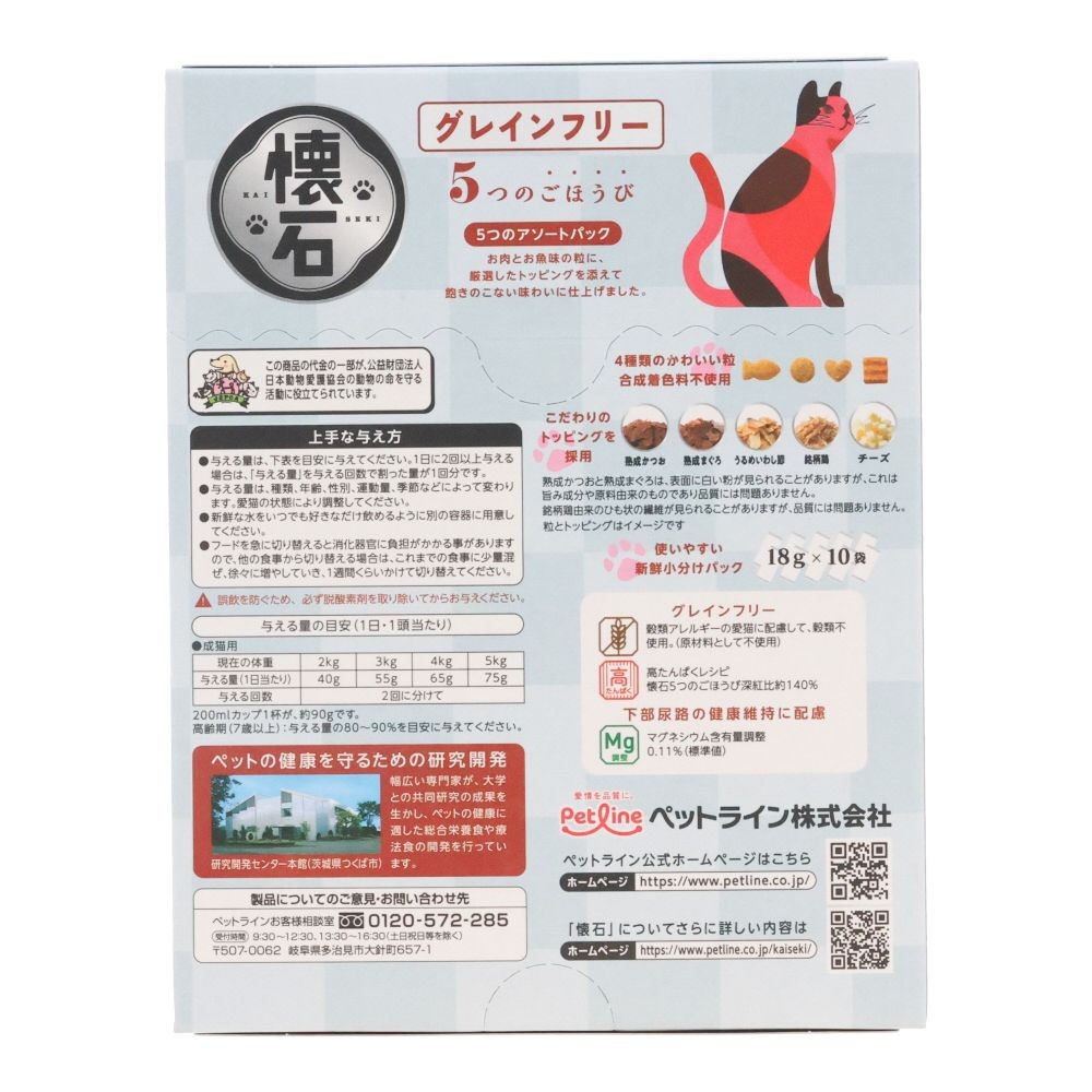 懐石　５つのごほうび　グレインフリー, グレインフリー お肉とお魚味, 18g×10袋