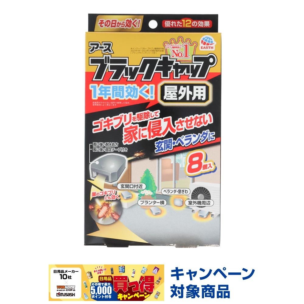 ブラックキャップ　屋外用　８個