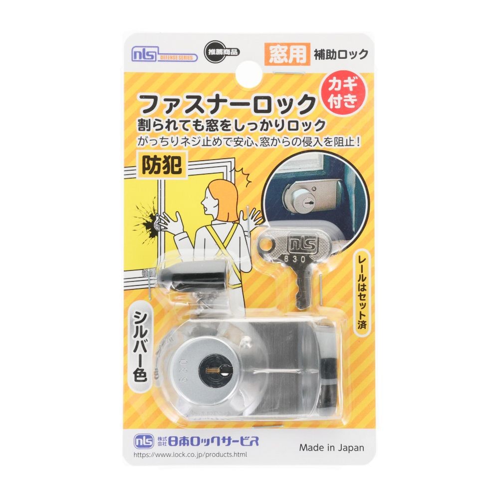 NLS 窓用防犯錠 ファスナーロック シルバー 鍵付, シルバー, 1個入り