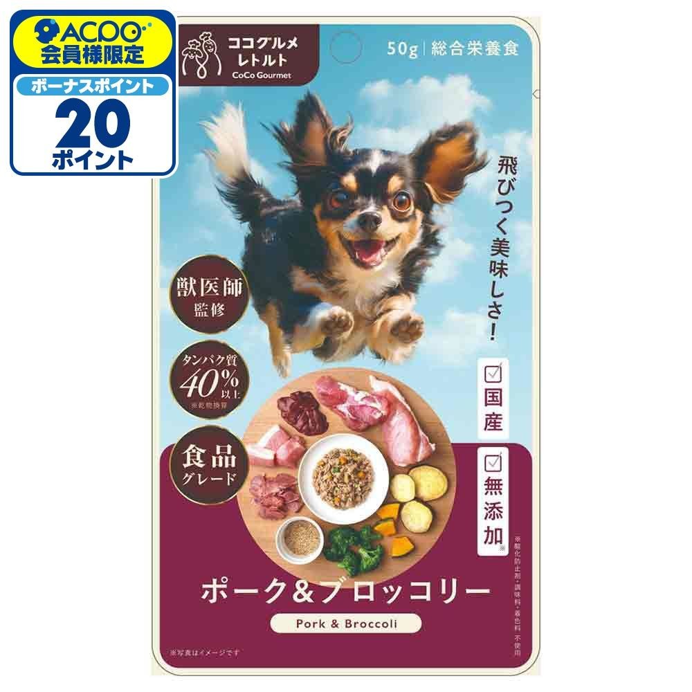 ココグルメ・レトルト　ポーク＆ブロッコリー　５０ｇ, ポーク＆ブロッコリー, 50g