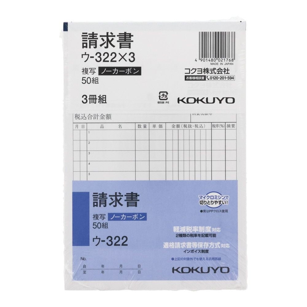 コクヨ　請求書　複写　3冊組　ウｰ322X3, 白, B6タテ型